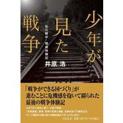 少年が見た戦争―私の戦中・戦後体験記 [単行本]