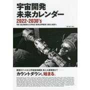 宇宙開発未来カレンダー2022-2030's [単行本]
