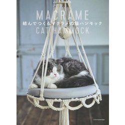 結んでつくるマクラメの猫ハンモック [単行本]