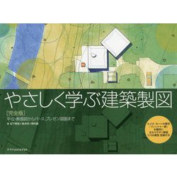 やさしく学ぶ建築製図 完全版―平・立・断面図からパース、プレゼン図面まで [単行本]