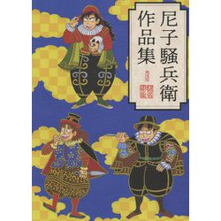 尼子騒兵衛作品集 [単行本]