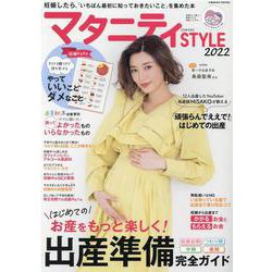 マタニティSTYLE2022(コスミックムック) [ムックその他]