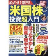 めざせ１億円！米国株投資超入門(コスミックムック) [ムックその他]