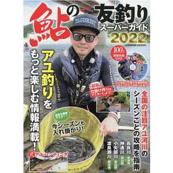 鮎の友釣りスーパーガイド2022(コスミックムック) [ムックその他]