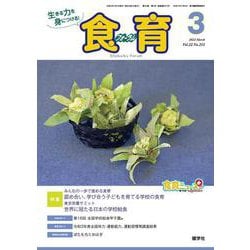 食育フォーラム 2022年3月号<第22巻　第3号　通巻251号;2022年3月号> [ムックその他]