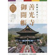 善光寺御開帳 公式ガイドブック [単行本]