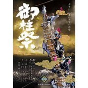 御柱祭ガイドブック [単行本]