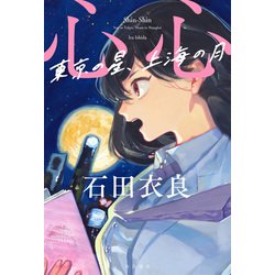 ヨドバシ Com 心心 東京の星 上海の月 単行本 通販 全品無料配達