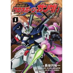 機動戦士クロスボーン・ガンダムX-11（１）<1>(角川コミックス・エース) [コミック]