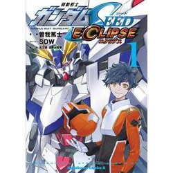 機動戦士ガンダムSEED ECLIPSE（１）<1>(角川コミックス・エース) [コミック]