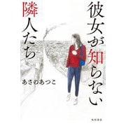 彼女が知らない隣人たち [単行本]