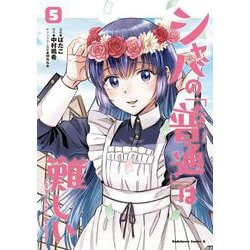 シャバの「普通」は難しい　（５）<5>(角川コミックス・エース) [コミック]