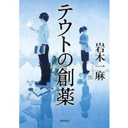 テウトの創薬 [単行本]