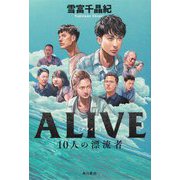 ALIVE 10人の漂流者 [単行本]