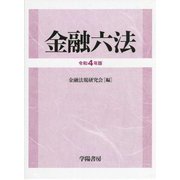 金融六法〈令和4年版〉 [単行本]
