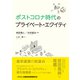 ポストコロナ時代のプライベート・エクイティ [単行本]