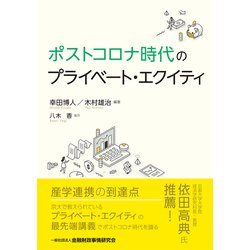 ポストコロナ時代のプライベート・エクイティ [単行本]