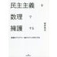 民主主義を数理で擁護する―認識的デモクラシー論のモデル分析の方法 [単行本]