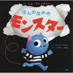 ほんのなかのモンスター [絵本]