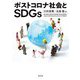ポストコロナ社会とSDGs [単行本]