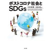 ポストコロナ社会とSDGs [単行本]