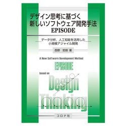デザイン思考に基づく新しいソフトウェア開発手法EPISODE―データ分析、人工知能を活用した小規模アジャイル開発 [単行本]