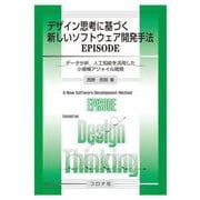 デザイン思考に基づく新しいソフトウェア開発手法EPISODE―データ分析、人工知能を活用した小規模アジャイル開発 [単行本]