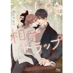 こじらせ相愛トラップ(幻冬舎ルチル文庫) [文庫]