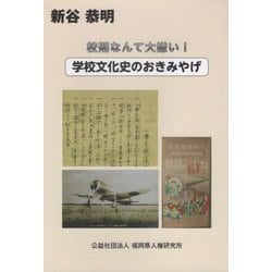 校則なんて大嫌い―学校文化史のおきみやげ [単行本]