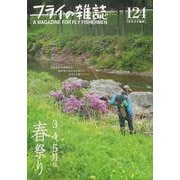 フライの雑誌　124（2022春号） [単行本]