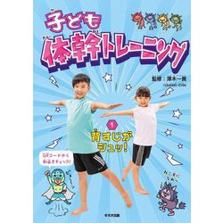 子ども体幹トレーニング〈1〉背すじがシュッ! [単行本]