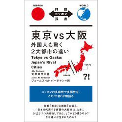 東京vs大阪―外国人も驚く2大都市の違い(対訳ニッポン双書) [単行本]