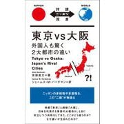 東京vs大阪―外国人も驚く2大都市の違い(対訳ニッポン双書) [単行本]