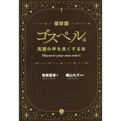 ゴスペル式 英語の声を良くする本 [単行本]