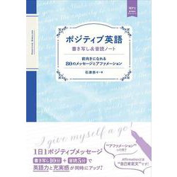 ポジティブ英語 [単行本]