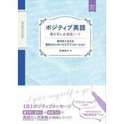 ポジティブ英語 [単行本]
