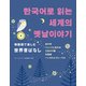 韓国語で楽しむ世界昔ばなし [単行本]