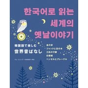 韓国語で楽しむ世界昔ばなし [単行本]
