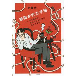 親指が行方不明―心も身体もままならないけど生きてます [単行本]