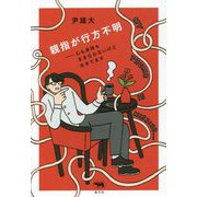 親指が行方不明―心も身体もままならないけど生きてます [単行本]