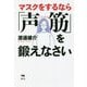 マスクをするなら「声筋」を鍛えなさい [単行本]