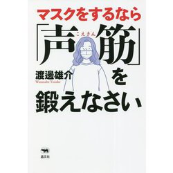 マスクをするなら「声筋」を鍛えなさい [単行本]