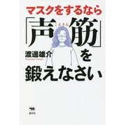 マスクをするなら「声筋」を鍛えなさい [単行本]