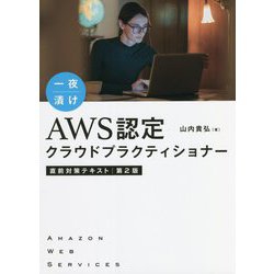 ヨドバシ.com - 一夜漬け AWS認定クラウドプラクティショナー直前対策