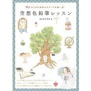 空想色鉛筆レッスン―おとぎの世界のモチーフを描く [全集叢書]