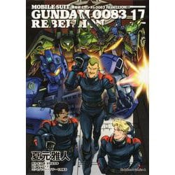 機動戦士ガンダム００８３　ＲＥＢＥＬＬＩＯＮ　17<17>(角川コミックス・エース) [コミック]