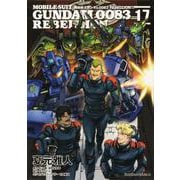 機動戦士ガンダム００８３　ＲＥＢＥＬＬＩＯＮ　17<17>(角川コミックス・エース) [コミック]