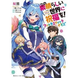 この素晴らしい世界に祝福を!ファンタスティックデイズ(角川スニーカー文庫) [文庫]