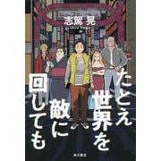 たとえ世界を敵に回しても [単行本]