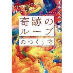 ミラクルが止まらない「奇跡のループ」のつくり方―「自分軸」で本当の自由を手に入れる! [単行本]
